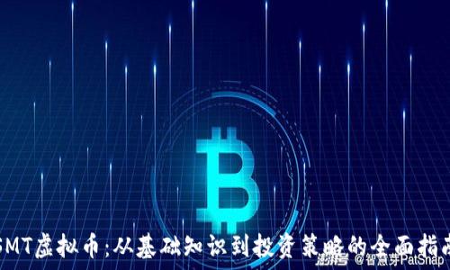   
SMT虚拟币：从基础知识到投资策略的全面指南