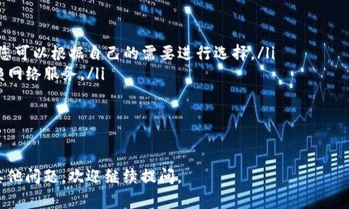 看起来您需要解决与“tokenim”连接相关的问题。虽然您的请求较为简洁，但我可以为您提供一些关于连接问题的常见原因和解决方案。以下是关于如何排查和解决连接问题的内容。

可能的原因和解决方案

首先，您需要了解连接不到“tokenim”可能是由多种因素引起的，下面是一些常见的原因及其解决方案。

1. 网络问题
确保您的网络连接正常是连接到任何服务的基础。您可以尝试以下操作：
ul
    li检查您的网络连接是否稳定。尝试打开其他网站以确认您的网络状况。/li
    li如果您在使用公司或公共网络，可能会有防火墙限制某些网站的访问。请与网络管理员联系以确认。/li
    li尝试重启路由器，有时网络设备的临时故障会导致无法连接。/li
/ul

2. 服务器故障
有时，“tokenim”服务本身可能会遇到故障或维护。您可以通过以下方法检查服务状态：
ul
    li访问“tokenim”的官方社交媒体或论坛，查看其他用户是否也遇到类似问题。/li
    li有些服务会有状态页面，您可以查看其当前的运行状态和历史停机记录。/li
/ul

3. 账户问题
如果您的账户存在问题，可能会导致无法连接。检查以下方面：
ul
    li确认您的账户信息是否正确，包括用户名和密码。/li
    li确保您的账户没有被暂停或删除。如果您不确定，可以尝试联系“tokenim”的客服。/li
    li有时，电子邮件验证未完成也会导致连接问题，请检查您的邮箱确认是否收到验证邮件。/li
/ul

4. 应用程序或浏览器问题
如果您通过特定的应用程序或浏览器访问“tokenim”，问题可能与其有关。可以尝试以下方法：
ul
    li检查您的浏览器是否需要更新，旧版本的浏览器可能会影响加载速度和稳定性。/li
    li清除浏览器缓存和cookies后再尝试连接。/li
    li尝试使用不同的浏览器或设备以确认问题是否依然存在。/li
    li如果使用的是客户端应用，尝试卸载并重新安装应用程序以获取最新版本。/li
/ul

5. DNS和配置问题
有时候连接问题与您的DNS配置有关。您可以进行以下操作：
ul
    li尝试使用公共DNS服务器，如Google的8.8.8.8或Cloudflare的1.1.1.1，看看是否能解决问题。/li
    li检查网络设置中的代理配置，确保没有误设置。/li
/ul

相关问题

h41. 如何检查和更改我的DNS设置？/h4
更改DNS设置是解决许多网络连接问题的常用方法。不同操作系统的步骤有所不同：
ul
    listrongWindows:/strong 进入“控制面板”→“网络和共享中心”→“更改适配器设置”，右击您的网络连接，选择“属性”，然后双击“互联网协议版本4 (TCP/IPv4)”。在这里，您可以选择使用以下DNS服务器地址，并输入您选择的DNS地址。/li
    listrongMac:/strong 进入“系统偏好设置”→“网络”，选择您正在使用的网络，点击“高级”，然后选择“DNS”选项卡。在这里，您可以点击“ ”添加新的DNS服务器。/li
/ul
更改完成后，重启网络设备，然后尝试重新连接“tokenim”。

h42. 我该如何联系tokenim的客服？/h4
联系“tokenim”的客服通常有几种方式：
ul
    listrong官方网站：/strong访问“tokenim”的官方网站，通常会有“客服”或“联系我们”的链接，提供电子邮件或联系表单。/li
    listrong社交媒体：/strong许多企业在社交媒体上提供客服支持，您可以通过他们的社交媒体账号进行查询。/li
    listrong社区论坛：/strong如果“tokenim”有用户社区论坛，您可以在论坛中提问，查看是否有其他用户遇到并解决了类似问题。/li
/ul
在联系之前，请准备好相关的账户信息和问题描述，以便客服更快地帮助您。

h43. 如果tokenim服务宕机，我该怎么办？/h4
如果“tokenim”正在宕机，可能会影响到所有用户。以下是一些应对措施：
ul
    li耐心等待，服务通常会在短时间内恢复。您可以查看服务状态页面，获取恢复时间的估计。/li
    li关注官方社交媒体和论坛，获取关于宕机原因和恢复进度的信息。/li
    li如果您依赖“tokenim”进行重要工作，考虑寻找替代服务，或在服务恢复后再进行相关操作。/li
/ul
记住，对于暂时性的服务中断，保持冷静和耐心是最有效的应对策略。

h44. tokenim无法访问时的替代方案是什么？/h4
如果您无法访问“tokenim”，可以考虑以下替代方案：
ul
    li搜索类似服务的替代方案，例如同类产品或平台。许多在线服务都有多个可供选择的替代者，您可以根据自己的需要进行选择。/li
    li如果您需要某种特定的功能，可以考虑查看开源解决方案或本地安装的软件，这样可以不依赖网络服务。/li
    li在暂停访问期间，利用其他资源，例如书籍、教程或在线课程，以提高相关技能。/li
/ul
总之，保持灵活性并探索其他资源将为您带来更多的机会，即使“tokenim”暂时无法访问。

以上是关于“tokenim连接不到”这一问题的详细解析和相关问题的回答。希望能帮助到您！如果有其他问题，欢迎继续提问。