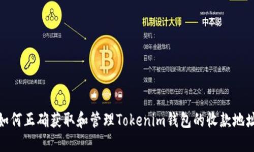 如何正确获取和管理Tokenim钱包的收款地址