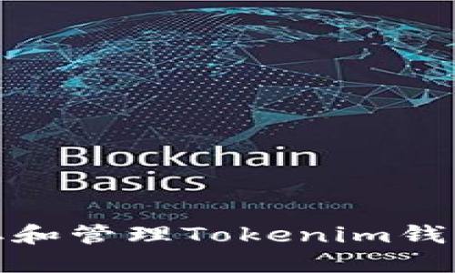 如何正确获取和管理Tokenim钱包的收款地址