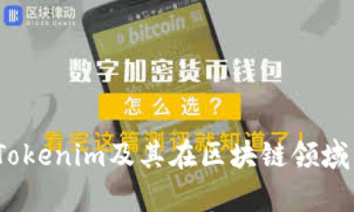 深入探讨：Tokenim及其在区块链领域的应用前景