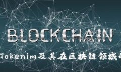 深入探讨：Tokenim及其在区