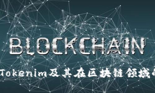 深入探讨：Tokenim及其在区块链领域的应用前景