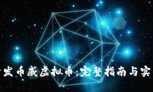 如何开发币威虚拟币：完整指南与实战案例