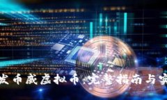 如何开发币威虚拟币：完
