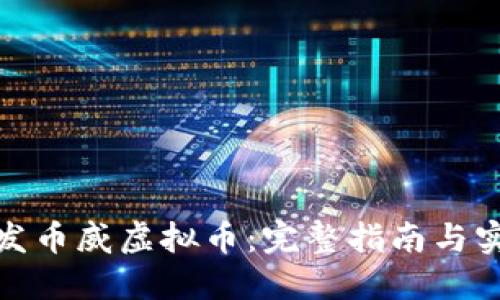 如何开发币威虚拟币：完整指南与实战案例