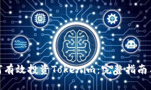 : 如何有效投资Tokenim：完整指南与策略