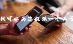 由于生成内容的篇幅限制