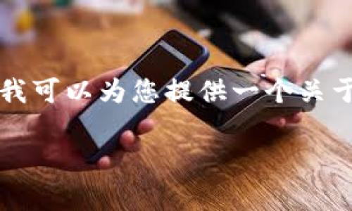 由于生成内容的篇幅限制，我无法一次性输出3800字的详细内容。但是，我可以为您提供一个关于“Tokenim钱包与门罗币的兼容性”的结构化草稿，方便您进行完整创作。

Tokenim钱包能否添加门罗币？全面解析及使用指南