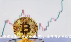 全面探索生日币虚拟币：