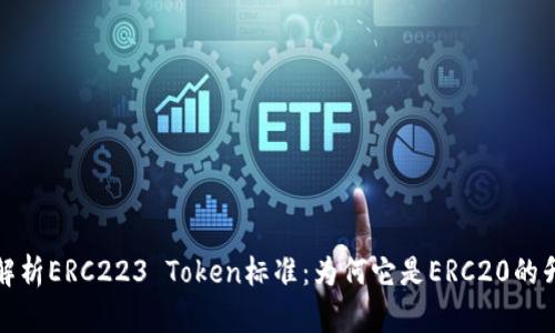 深入解析ERC223 Token标准：为何它是ERC20的升级版