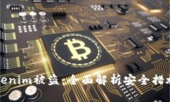 如何防止Tokenim被盗：全面