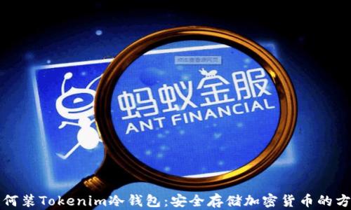 
如何装Tokenim冷钱包：安全存储加密货币的方法