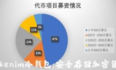 如何装Tokenim冷钱包：安全