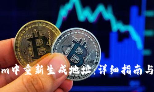 如何在Tokenim中重新生成地址：详细指南与常见问题解答