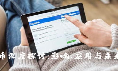 虚拟币深度探讨：影响、应用与未来趋势