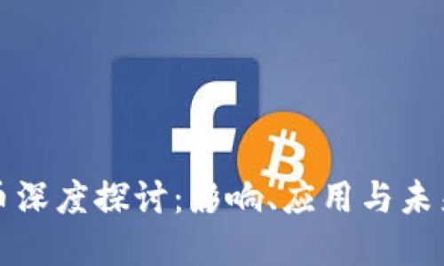 虚拟币深度探讨：影响、应用与未来趋势