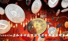 Tokenim虚拟币被盗事件深度