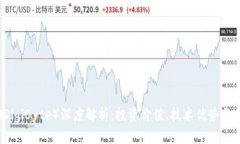 蒂克币（DigiByte）深度解析