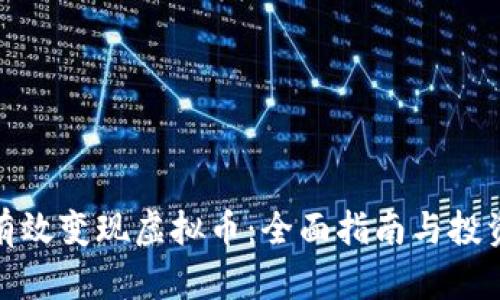 如何有效变现虚拟币：全面指南与投资策略