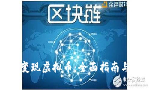 如何有效变现虚拟币：全面指南与投资策略