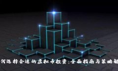如何选择合适的虚拟币投