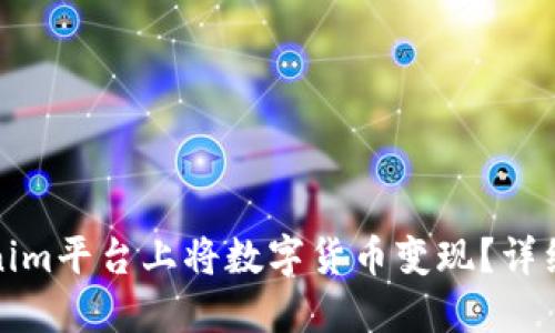 如何在Tokenim平台上将数字货币变现？详细指南和技巧