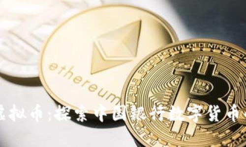 中银虚拟币：探索中国银行数字货币的未来