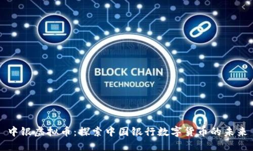 中银虚拟币：探索中国银行数字货币的未来
