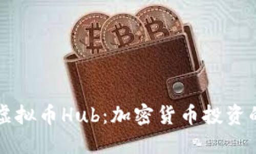深入了解虚拟币Hub：加密货币投资的全面指南