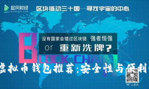2023年最佳虚拟币钱包推荐：安全性与便利性的完美结合