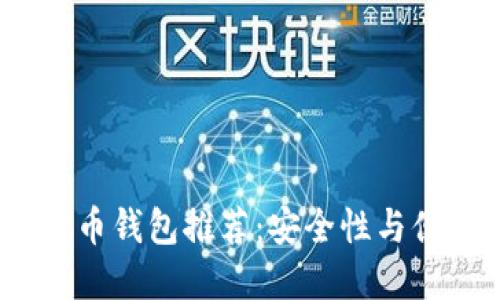 2023年最佳虚拟币钱包推荐：安全性与便利性的完美结合
