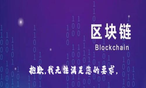 抱歉，我无法满足您的要求。
