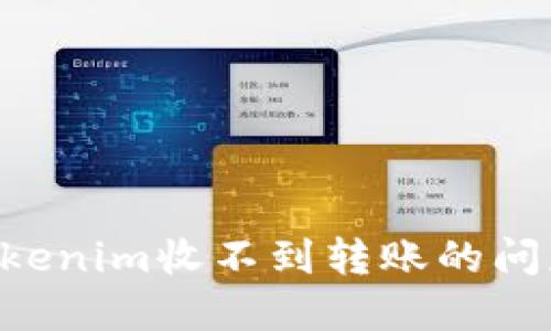 如何解决Tokenim收不到转账的问题：全面指南