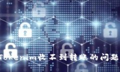 如何解决Tokenim收不到转账