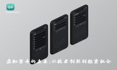 虚拟货币的未来：从技术