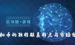 虚拟币的独特联系特点与