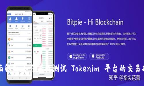 全面解析：如何有效测试 Tokenim 平台的交易功能