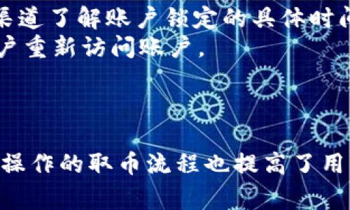   全面解析TokenIm取币：安全性、流程与常见问题 / 

 guanjianci TokenIm, 取币, 数字货币, 安全性 /guanjianci 

一、TokenIm简介
TokenIm是一个基于区块链技术的数字货币钱包，设计用于存储和管理多种加密货币。随着数字资产的普及和需求的快速增长，TokenIm作为一个安全、高效的取币工具，深受用户欢迎。本篇文章将深入探讨TokenIm的取币功能、安全性、使用流程以及常见问题。

二、TokenIm的安全性
在数字货币领域，安全性始终是用户关心的首要问题。TokenIm采用多种安全措施来保护用户的资产。
首先，TokenIm实行私钥本地保存的策略。这意味着用户的私钥并不会上传到服务器，而是保存在用户的设备上，降低了被黑客攻击的风险。其次，TokenIm提供多层加密技术，确保用户信息和交易数据在传输过程中不会被窃取。
此外，TokenIm内置的多重签名功能允许用户设置多重验证，进一步提高账户安全。用户还可以启用二次验证和交易确认提示来防止未经授权的取款或转账。
总体而言，TokenIm在安全性上的设计充分考虑了用户的需求，力求在实现高效取币的同时，确保用户资产的安全性。

三、TokenIm取币流程
使用TokenIm进行取币操作相对简单，以下是具体的步骤：
ol
    listrong注册与安装/strongbr用户需首先在TokenIm官方网站下载并安装应用。安装完成后，用户需要进行注册，并设置强密码，确保账户安全。/li
    listrong打开钱包/strongbr注册成功后，用户可以打开TokenIm钱包，创建或导入钱包地址。如果是新用户，需选择创建新钱包，并备份好助记词以防丢失。/li
    listrong充值数字货币/strongbr用户可以通过扫描二维码或复制地址的方式，将数字货币充值到TokenIm钱包中。系统会在短时间内确认交易并更新余额。/li
    listrong选择取币操作/strongbr在钱包的主界面，用户可以选择“取币”功能，输入需要取出的金额，以及接收地址。确认信息后，进行下一步。/li
    listrong确认交易/strongbr系统会提示用户确认交易信息。仔细核对后，用户需输入交易密码或使用指纹识别进行确认。/li
    listrong查看状态/strongbr交易发起后，用户可以在“交易记录”中查看取币状态。如果成功，资金会在短时间内到账。/li
/ol
以上是TokenIm取币的基本流程，简单易操作，适合各类用户使用。

四、常见问题解答

问题一：TokenIm取币安全吗？
TokenIm采用多种安全措施来确保用户资金和信息的安全性。首先，用户的私钥和助记词都保存在本地设备中，降低了被黑客攻击的风险。其次，TokenIm的多重签名和二次验证功能也为用户提供了额外的安全保障。
使用TokenIm时，用户应定期检查账户的异常活动，并启用所有可用的安全设置。此外，用户还需选择强密码并谨慎对待助记词，避免因丢失或泄漏导致资产损失。
总的来说，只要用户在使用时保持警惕，TokenIm的取币功能是相对安全的。

问题二：如何解决TokenIm取币失败的问题？
在TokenIm中取币时，用户可能会遇到取币失败的情况，可能的原因包括网络问题、输入错误或系统故障等。
首先，用户可以检查网络连接是否正常。有时，由于网络波动，取币请求可能无法及时处理。确保设备连接到稳定的网络可以减少这种情况的发生。
其次，用户需仔细核对接收地址和取币金额。输入错误可能导致取币失败或资金丢失。如果确认信息无误后仍旧失败，可以尝试重新发起取币操作。
如果问题仍然存在，用户可以联系TokenIm的客服支持，获取进一步帮助和指导。在联系时，提供详细的错误信息和操作步骤，能够帮助客服更快地解决问题。

问题三：TokenIm取币的手续费是怎样的？
TokenIm在用户进行取币操作时会收取一定的手续费。手续费的具体数额通常取决于多种因素，包括用户选择的区块链网络、取币金额和网络拥堵情况等。
例如，在高峰时段，由于网络交易量大，用户可能需要支付更高的手续费以确保交易被尽快处理。相反，在网络比较空闲时，手续费则可能相对较低。
用户在进行取币操作之前，可以在TokenIm应用中查看手续费的预估金额。在取币时，系统也会实时提示用户需支付的手续费。了解这些信息，可以帮助用户合理安排取币时间和金额，减少损失。

问题四：如何恢复被锁定的TokenIm账户？
在使用TokenIm Wallet的过程中，用户可能由于输入错误的密码或其他原因导致账户被锁定。此时，用户可以通过以下步骤进行恢复。
首先，用户需尝试使用正确的密码进行登录。如果错误输入次数较多，账户会临时锁定。通常情况下，用户可等待一段时间后再尝试登录。此时，可以通过官方渠道了解账户锁定的具体时间限制。
如果用户确实忘记了密码，则可以使用当初备份的助记词或私钥进行恢复。进入注册页面，用户可以选择“恢复钱包”功能，输入助记词或私钥，系统将帮助用户重新访问账户。
另外，用户也可以联系TokenIm的客服，咨询关于账户恢复的更多细节。在询问时，务必提供可能的识别信息，以便客服能够快速确认身份并提供帮助。

总结
通过本文的介绍，相信读者对TokenIm的取币功能以及相关问题有了更清晰的理解。TokenIm的安全性设计使其在众多数字货币钱包中脱颖而出，而简单易操作的取币流程也提高了用户体验。尽管会面临一些常见问题，但通过合理使用和及时沟通，用户一般可以轻松解决。希望每个用户都能在TokenIm上安全、顺利地管理自己的数字资产。