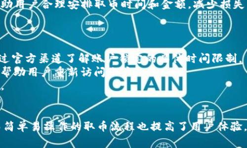   全面解析TokenIm取币：安全性、流程与常见问题 / 

 guanjianci TokenIm, 取币, 数字货币, 安全性 /guanjianci 

一、TokenIm简介
TokenIm是一个基于区块链技术的数字货币钱包，设计用于存储和管理多种加密货币。随着数字资产的普及和需求的快速增长，TokenIm作为一个安全、高效的取币工具，深受用户欢迎。本篇文章将深入探讨TokenIm的取币功能、安全性、使用流程以及常见问题。

二、TokenIm的安全性
在数字货币领域，安全性始终是用户关心的首要问题。TokenIm采用多种安全措施来保护用户的资产。
首先，TokenIm实行私钥本地保存的策略。这意味着用户的私钥并不会上传到服务器，而是保存在用户的设备上，降低了被黑客攻击的风险。其次，TokenIm提供多层加密技术，确保用户信息和交易数据在传输过程中不会被窃取。
此外，TokenIm内置的多重签名功能允许用户设置多重验证，进一步提高账户安全。用户还可以启用二次验证和交易确认提示来防止未经授权的取款或转账。
总体而言，TokenIm在安全性上的设计充分考虑了用户的需求，力求在实现高效取币的同时，确保用户资产的安全性。

三、TokenIm取币流程
使用TokenIm进行取币操作相对简单，以下是具体的步骤：
ol
    listrong注册与安装/strongbr用户需首先在TokenIm官方网站下载并安装应用。安装完成后，用户需要进行注册，并设置强密码，确保账户安全。/li
    listrong打开钱包/strongbr注册成功后，用户可以打开TokenIm钱包，创建或导入钱包地址。如果是新用户，需选择创建新钱包，并备份好助记词以防丢失。/li
    listrong充值数字货币/strongbr用户可以通过扫描二维码或复制地址的方式，将数字货币充值到TokenIm钱包中。系统会在短时间内确认交易并更新余额。/li
    listrong选择取币操作/strongbr在钱包的主界面，用户可以选择“取币”功能，输入需要取出的金额，以及接收地址。确认信息后，进行下一步。/li
    listrong确认交易/strongbr系统会提示用户确认交易信息。仔细核对后，用户需输入交易密码或使用指纹识别进行确认。/li
    listrong查看状态/strongbr交易发起后，用户可以在“交易记录”中查看取币状态。如果成功，资金会在短时间内到账。/li
/ol
以上是TokenIm取币的基本流程，简单易操作，适合各类用户使用。

四、常见问题解答

问题一：TokenIm取币安全吗？
TokenIm采用多种安全措施来确保用户资金和信息的安全性。首先，用户的私钥和助记词都保存在本地设备中，降低了被黑客攻击的风险。其次，TokenIm的多重签名和二次验证功能也为用户提供了额外的安全保障。
使用TokenIm时，用户应定期检查账户的异常活动，并启用所有可用的安全设置。此外，用户还需选择强密码并谨慎对待助记词，避免因丢失或泄漏导致资产损失。
总的来说，只要用户在使用时保持警惕，TokenIm的取币功能是相对安全的。

问题二：如何解决TokenIm取币失败的问题？
在TokenIm中取币时，用户可能会遇到取币失败的情况，可能的原因包括网络问题、输入错误或系统故障等。
首先，用户可以检查网络连接是否正常。有时，由于网络波动，取币请求可能无法及时处理。确保设备连接到稳定的网络可以减少这种情况的发生。
其次，用户需仔细核对接收地址和取币金额。输入错误可能导致取币失败或资金丢失。如果确认信息无误后仍旧失败，可以尝试重新发起取币操作。
如果问题仍然存在，用户可以联系TokenIm的客服支持，获取进一步帮助和指导。在联系时，提供详细的错误信息和操作步骤，能够帮助客服更快地解决问题。

问题三：TokenIm取币的手续费是怎样的？
TokenIm在用户进行取币操作时会收取一定的手续费。手续费的具体数额通常取决于多种因素，包括用户选择的区块链网络、取币金额和网络拥堵情况等。
例如，在高峰时段，由于网络交易量大，用户可能需要支付更高的手续费以确保交易被尽快处理。相反，在网络比较空闲时，手续费则可能相对较低。
用户在进行取币操作之前，可以在TokenIm应用中查看手续费的预估金额。在取币时，系统也会实时提示用户需支付的手续费。了解这些信息，可以帮助用户合理安排取币时间和金额，减少损失。

问题四：如何恢复被锁定的TokenIm账户？
在使用TokenIm Wallet的过程中，用户可能由于输入错误的密码或其他原因导致账户被锁定。此时，用户可以通过以下步骤进行恢复。
首先，用户需尝试使用正确的密码进行登录。如果错误输入次数较多，账户会临时锁定。通常情况下，用户可等待一段时间后再尝试登录。此时，可以通过官方渠道了解账户锁定的具体时间限制。
如果用户确实忘记了密码，则可以使用当初备份的助记词或私钥进行恢复。进入注册页面，用户可以选择“恢复钱包”功能，输入助记词或私钥，系统将帮助用户重新访问账户。
另外，用户也可以联系TokenIm的客服，咨询关于账户恢复的更多细节。在询问时，务必提供可能的识别信息，以便客服能够快速确认身份并提供帮助。

总结
通过本文的介绍，相信读者对TokenIm的取币功能以及相关问题有了更清晰的理解。TokenIm的安全性设计使其在众多数字货币钱包中脱颖而出，而简单易操作的取币流程也提高了用户体验。尽管会面临一些常见问题，但通过合理使用和及时沟通，用户一般可以轻松解决。希望每个用户都能在TokenIm上安全、顺利地管理自己的数字资产。