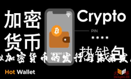 比特币虚拟加密货币的发行与未来发展趋势分析