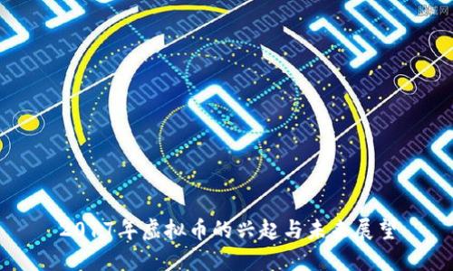 2017年虚拟币的兴起与未来展望