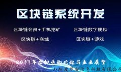 2017年虚拟币的兴起与未来