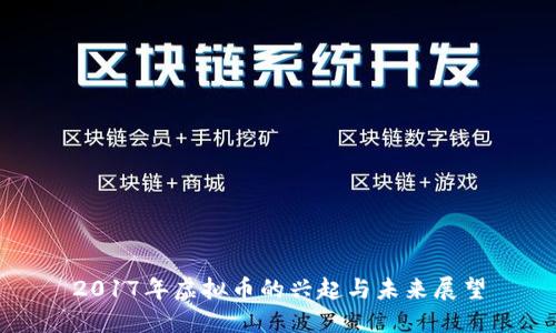 2017年虚拟币的兴起与未来展望