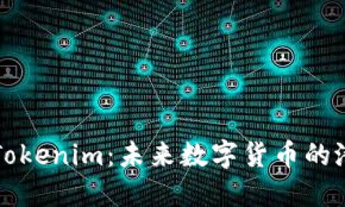 深入探讨Tokenim:未来数字货币的潜力与挑战