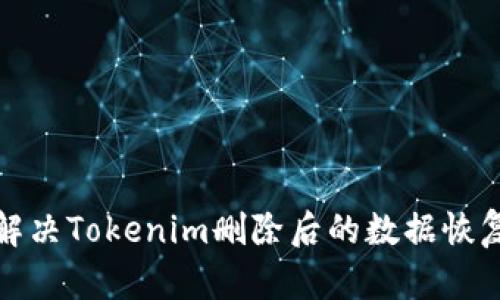 如何解决Tokenim删除后的数据恢复问题