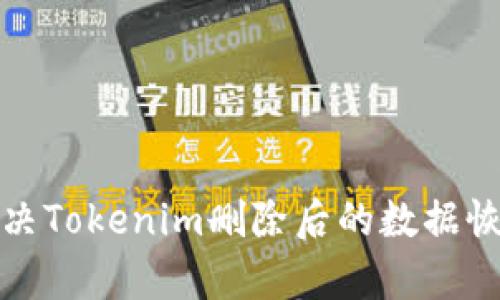 如何解决Tokenim删除后的数据恢复问题