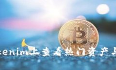 如何在Tokenim上查看热门资