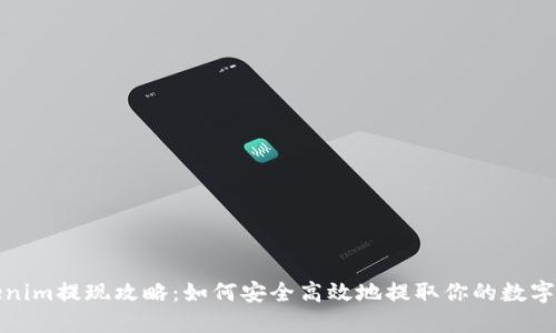 Tokenim提现攻略：如何安全高效地提取你的数字资产