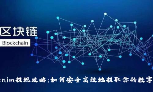 Tokenim提现攻略：如何安全高效地提取你的数字资产
